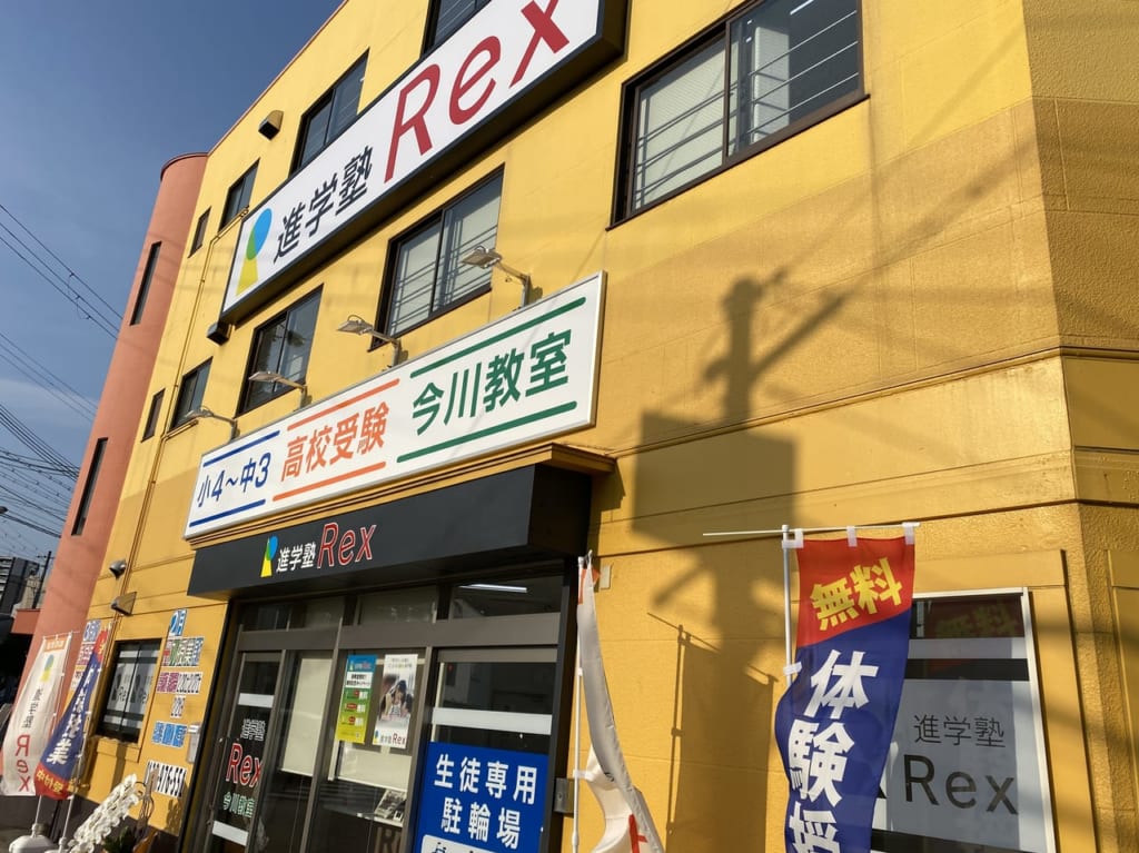 Rex進学塾