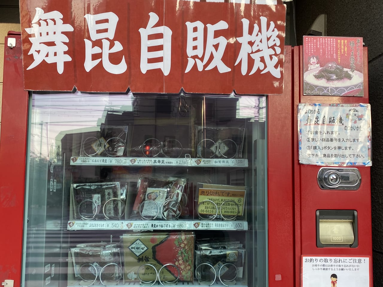 舞昆自販機前