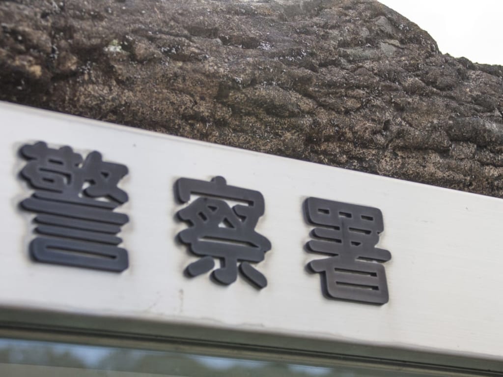 警察書