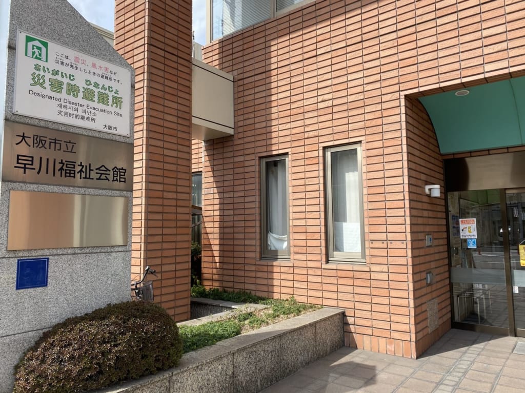 早川福祉会館