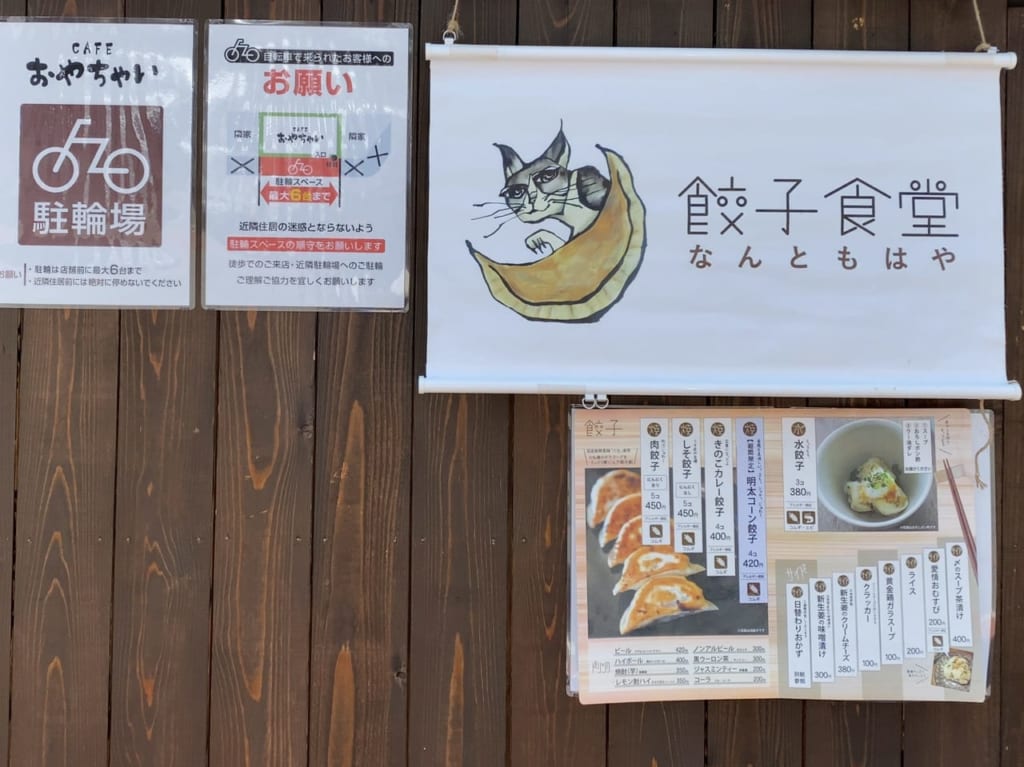 餃子食堂なんともはや