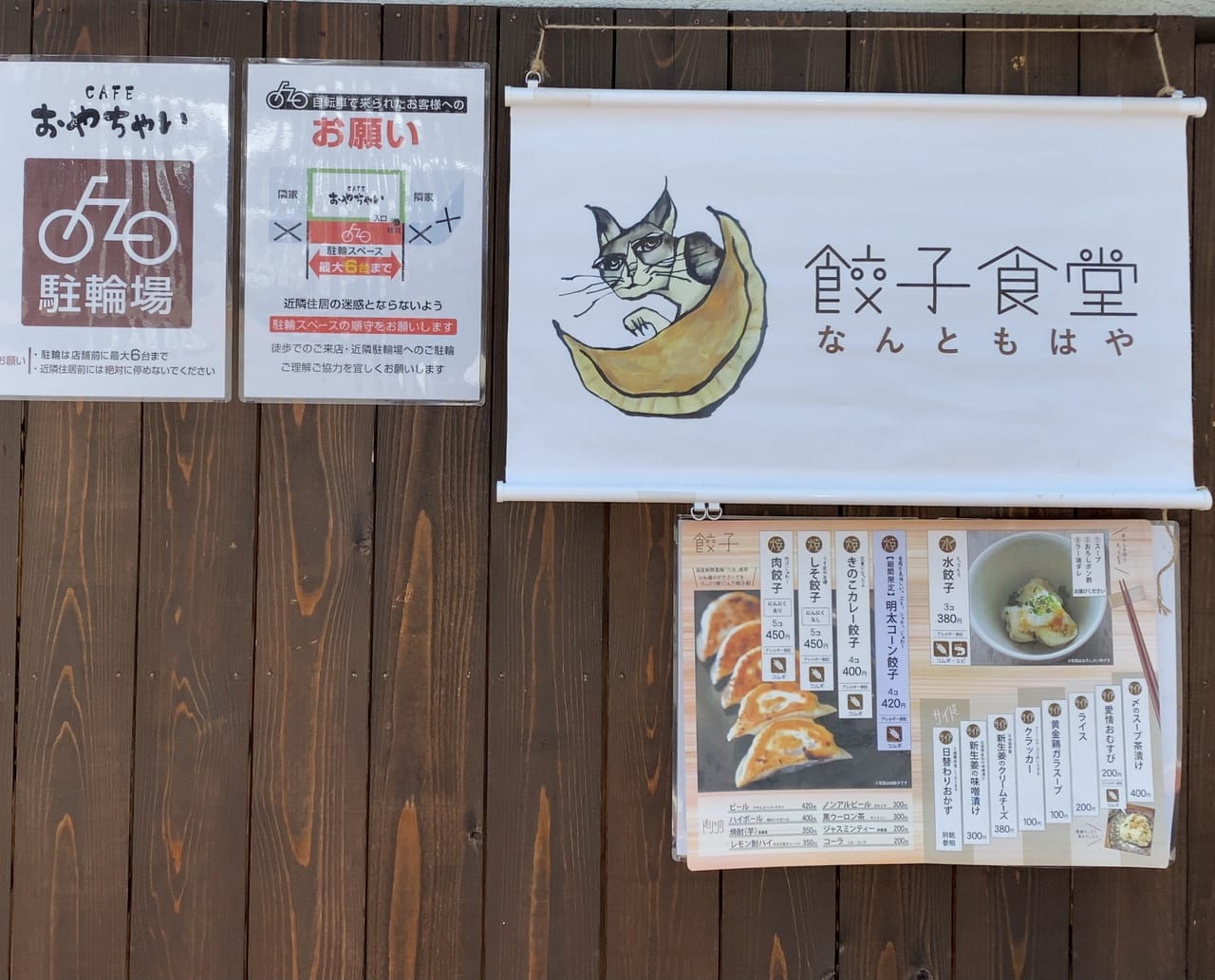 餃子食堂なんともはや