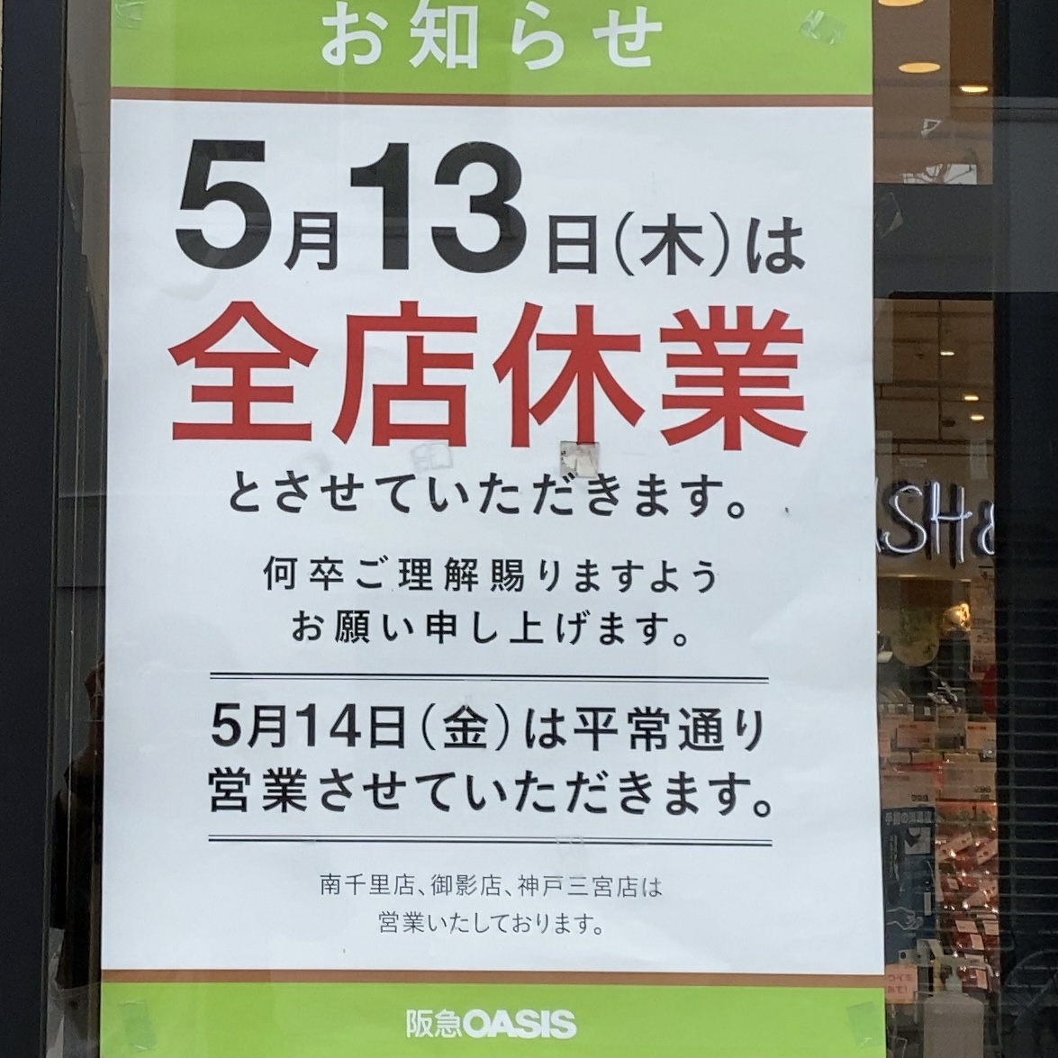 阪急オアシスあびこ店休業