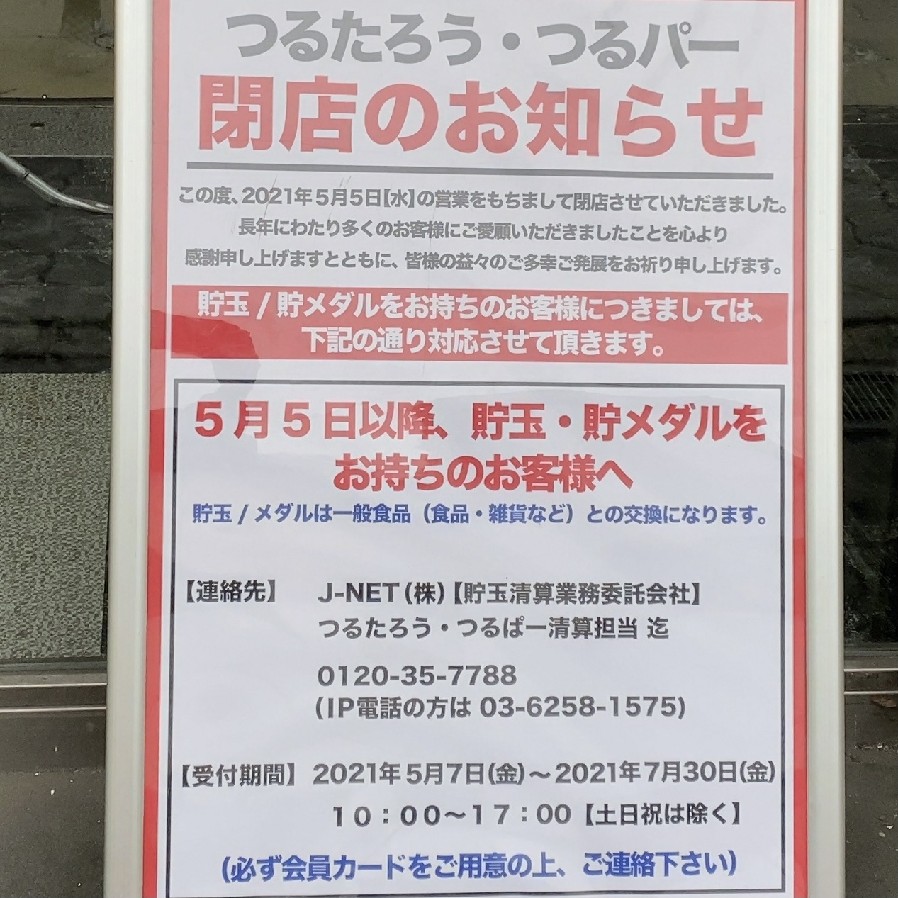 つるたろう閉店