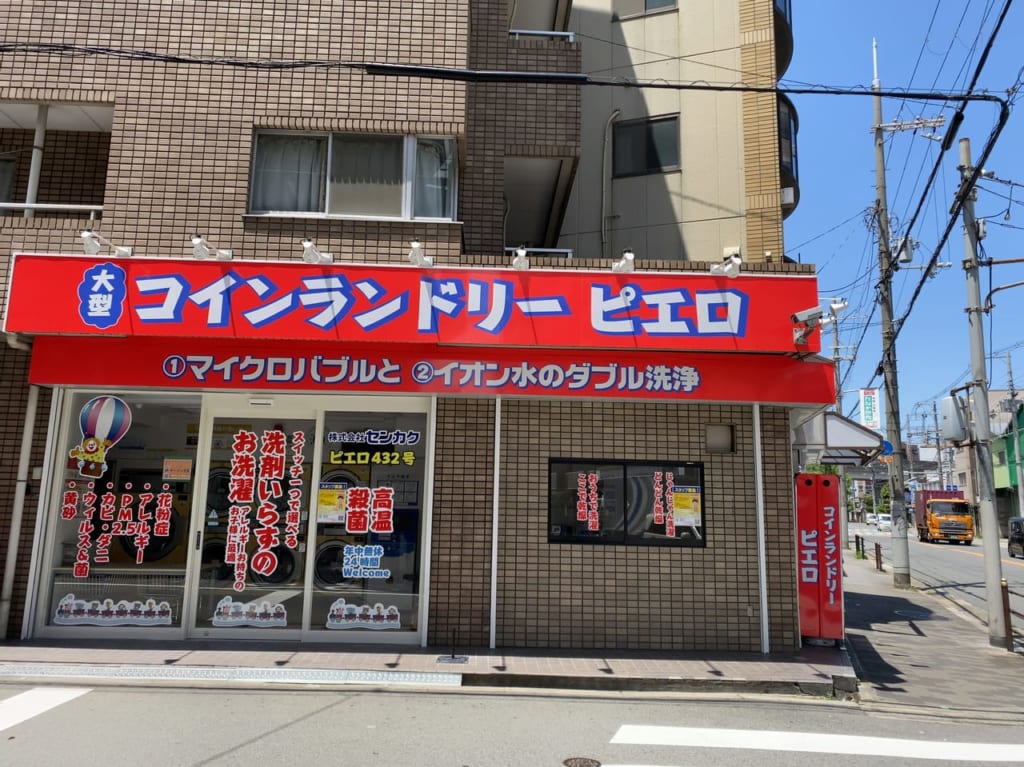 コインランドリーピエロ