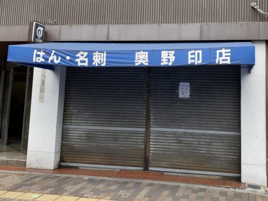 奥野印店