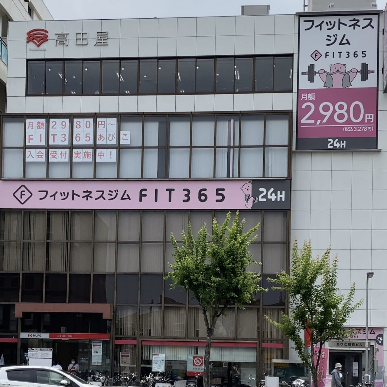 FIT365あびこ