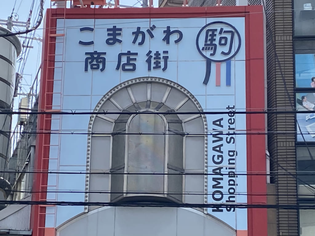 駒川商店街YouTube