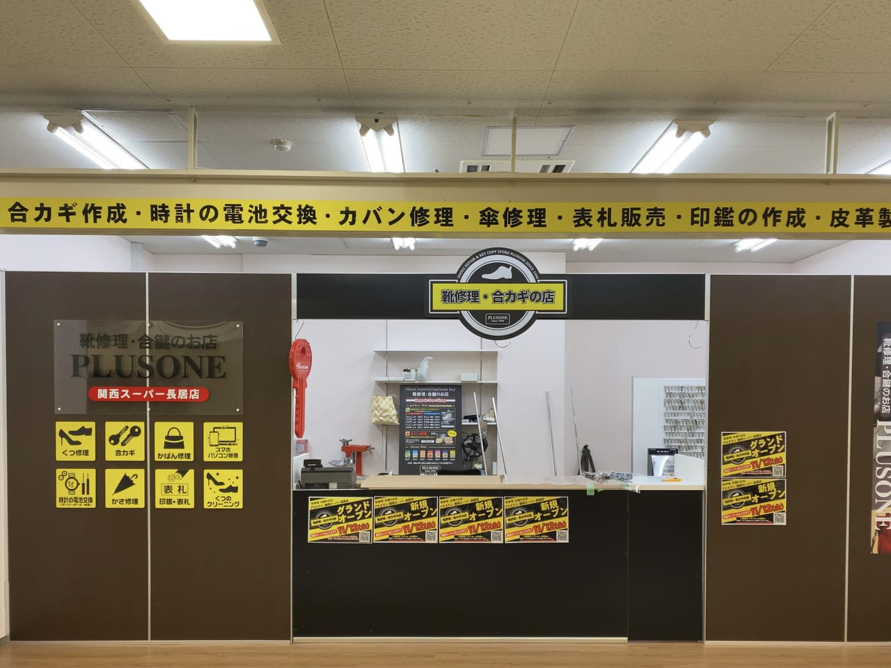 大阪市住吉区 ２０２１年１１月１２日関西スーパー長居店内に靴修理 合鍵のお店 Plusone プラスワン 関西スーパー長居店 Openします 号外net 住吉区 東住吉区