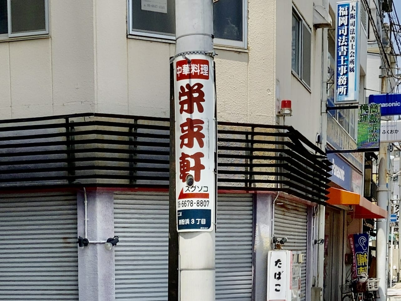 大阪市住吉区】『栄来軒（えいらいけん）』住吉大社近く、地元に愛され