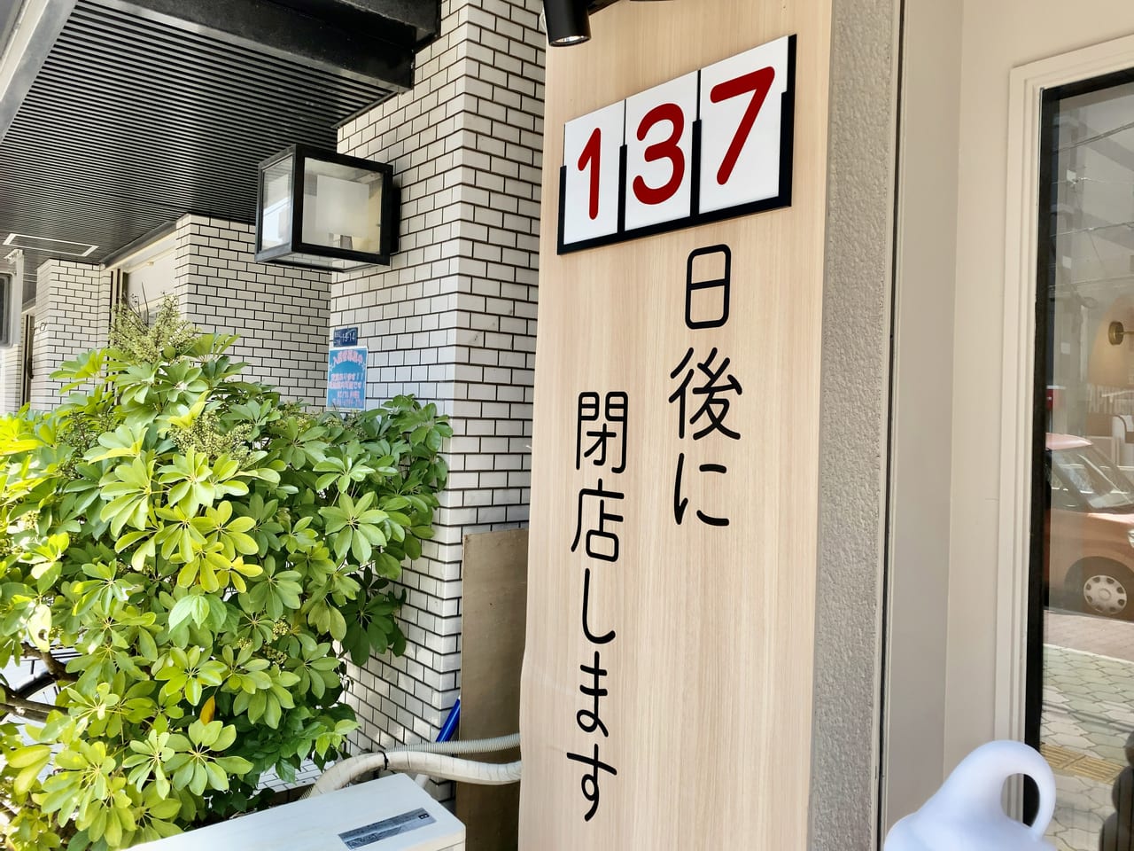 大阪市東住吉区】5月18日現在であと137日後に閉店します