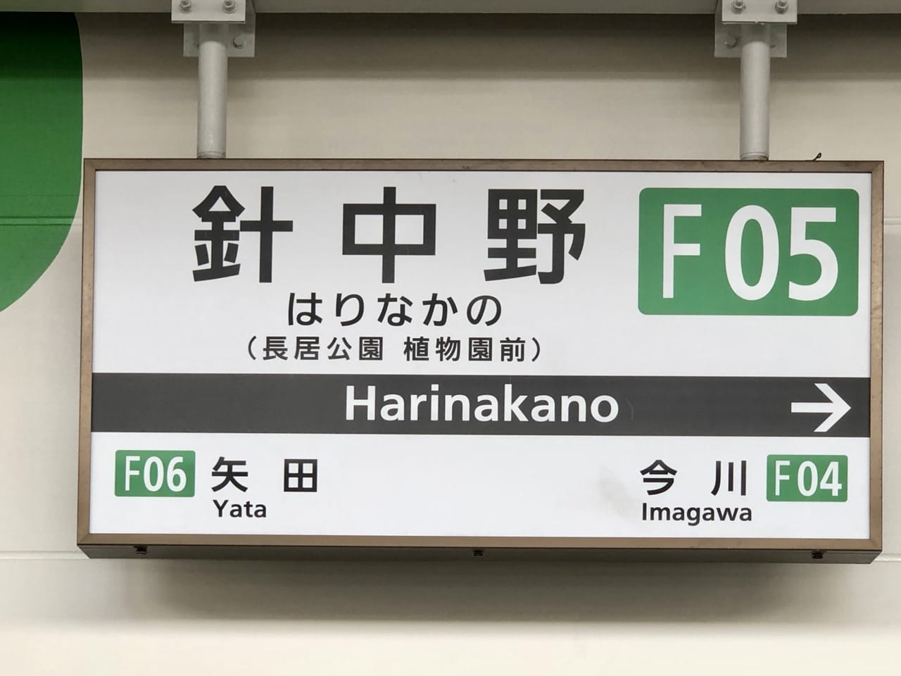大阪市東住吉区】「つぎは～はりなかの～ながいこうえんしょくぶつえん