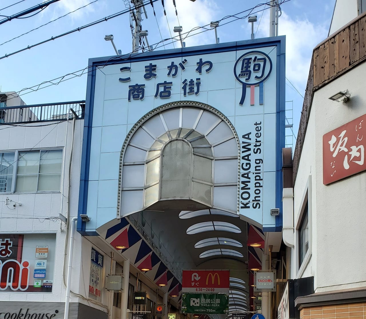 駒川商店街入口