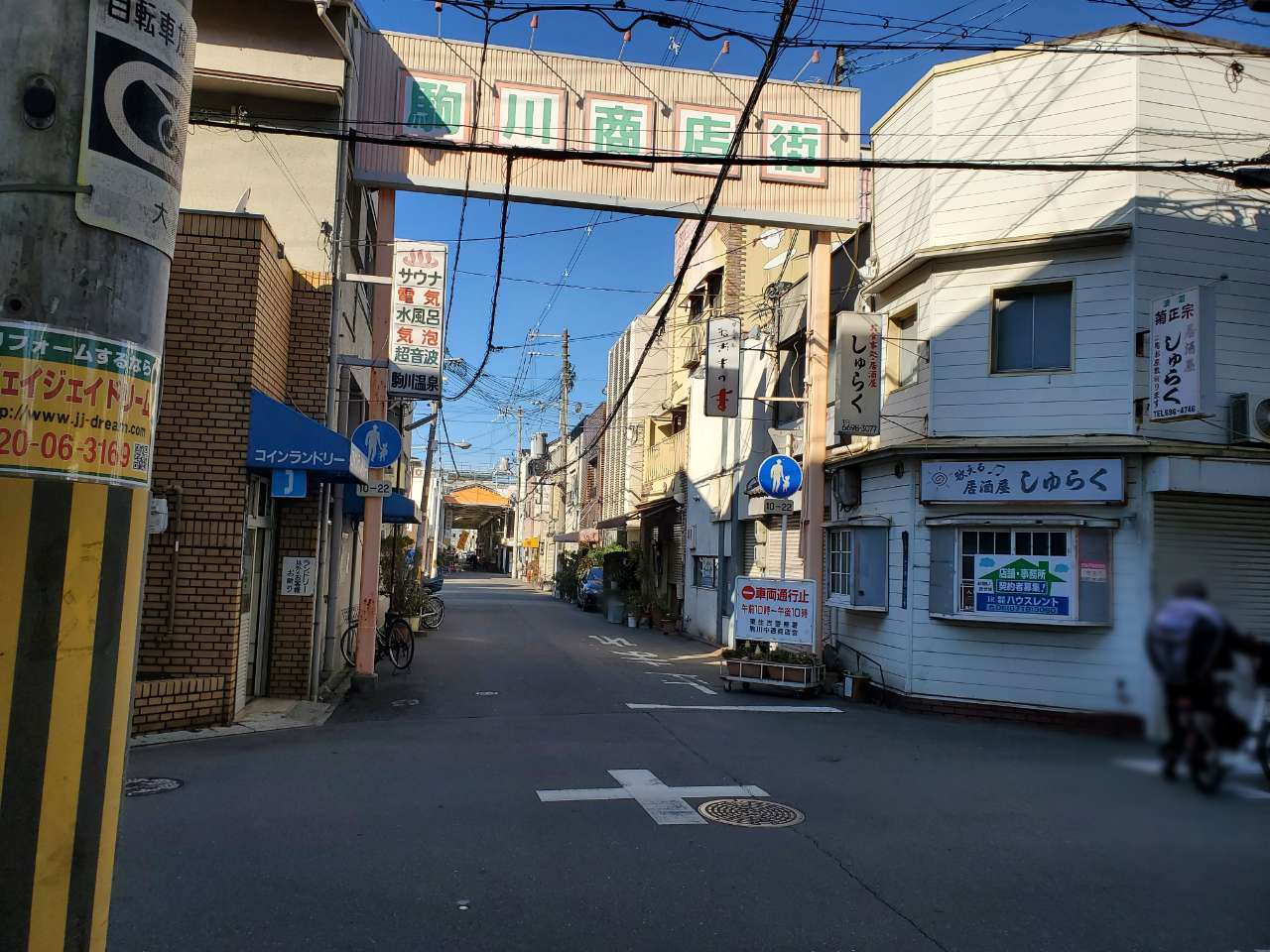 駒川温泉