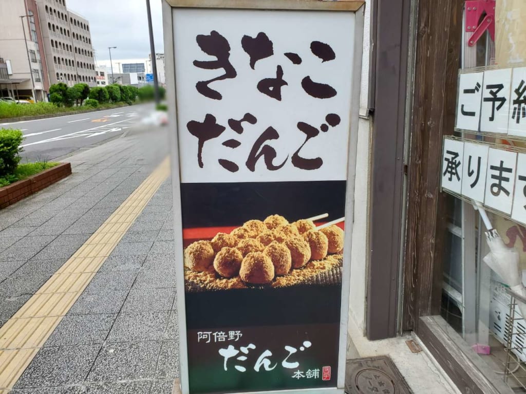 きなこだんご看板