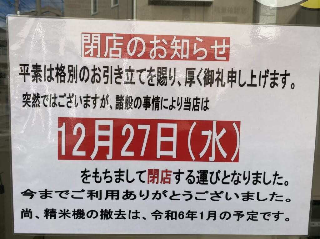 クボタ精米所閉店のお知らせ