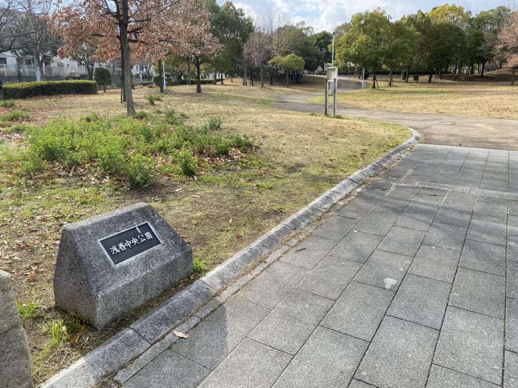浅香中央公園