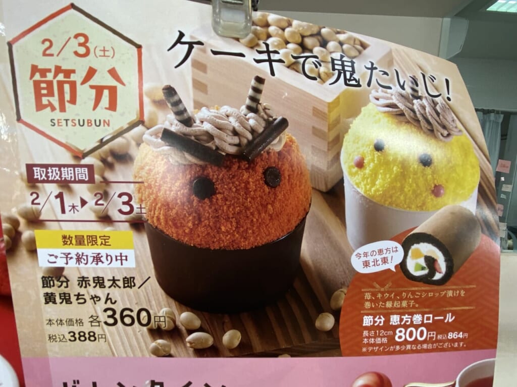 シャトレーゼ節分限定ケーキ