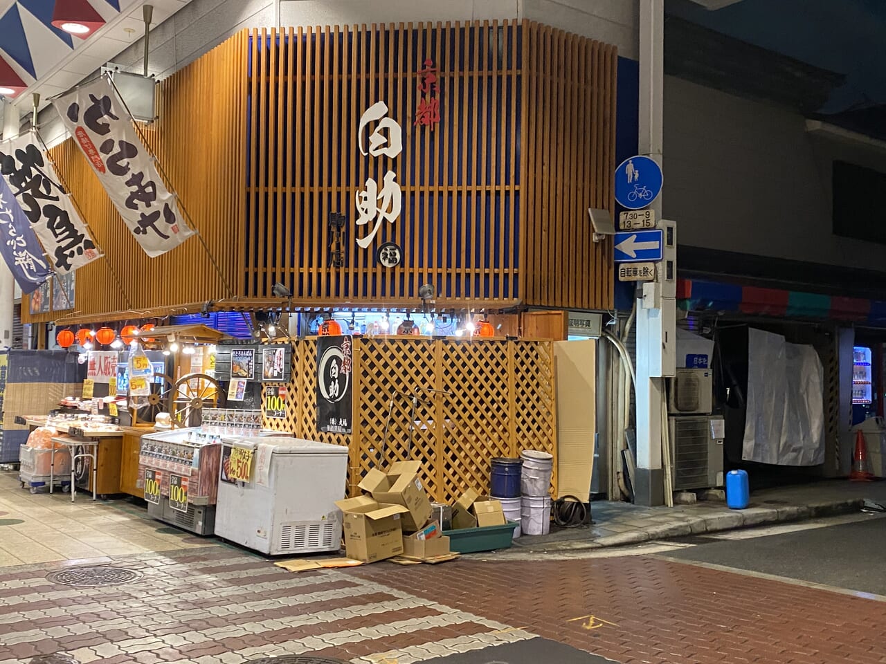 京都白助駒川店外観