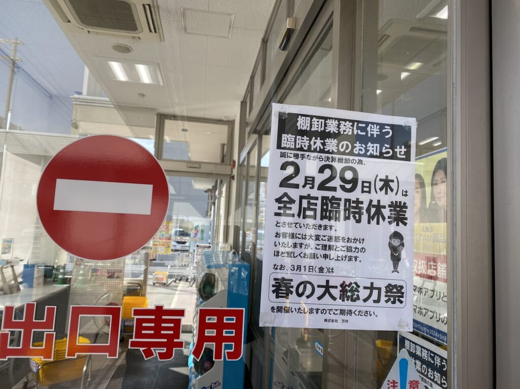 万代臨時休業貼り紙