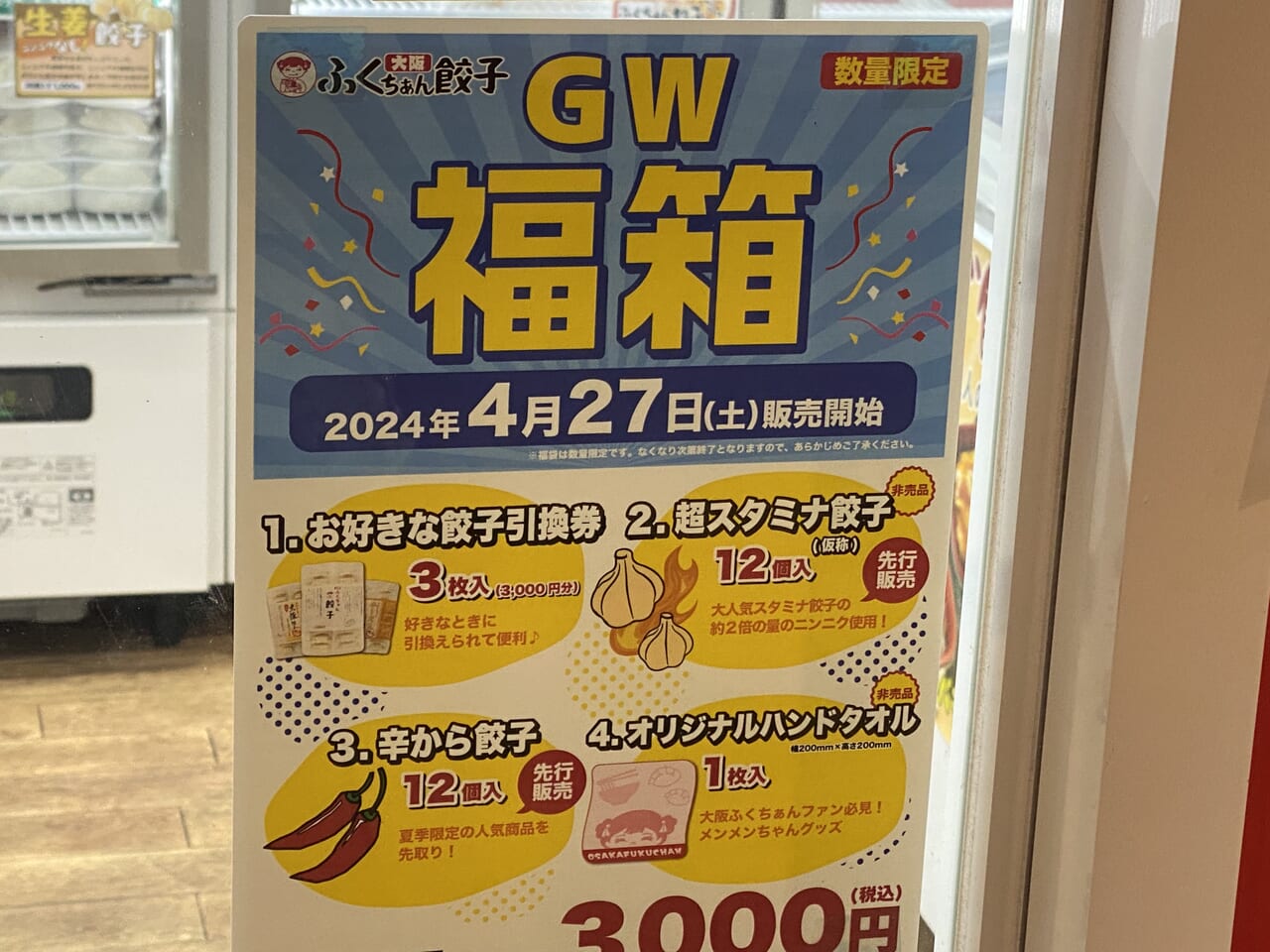 ふくちぁん餃子GW福箱
