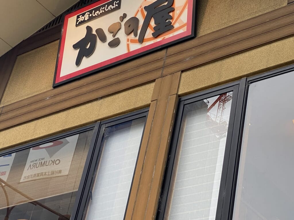 かごの屋