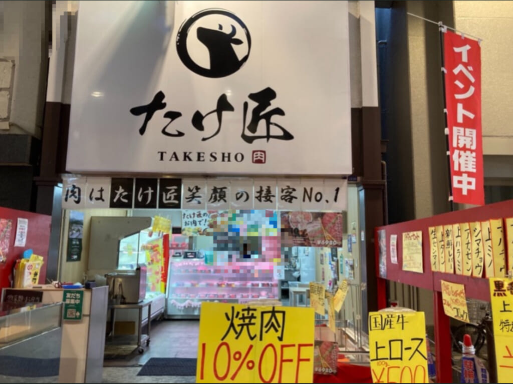 たけ匠