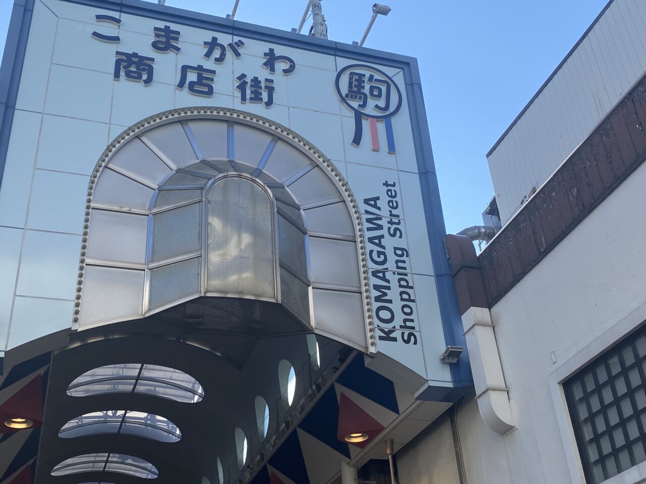 駒川商店街