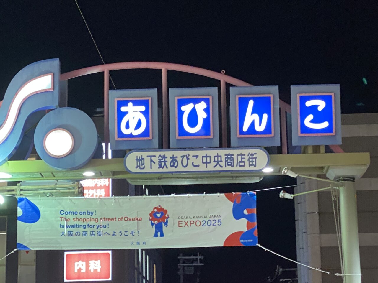 あびんこ商店街