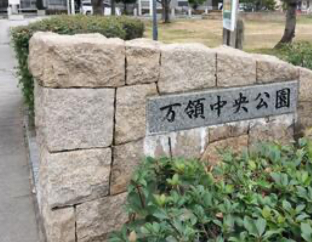 万領中央公園
