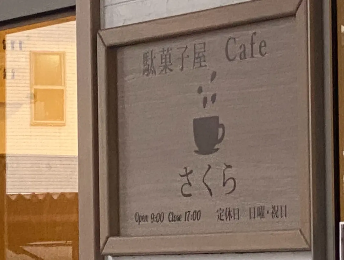 駄菓子屋 Cafe さくら