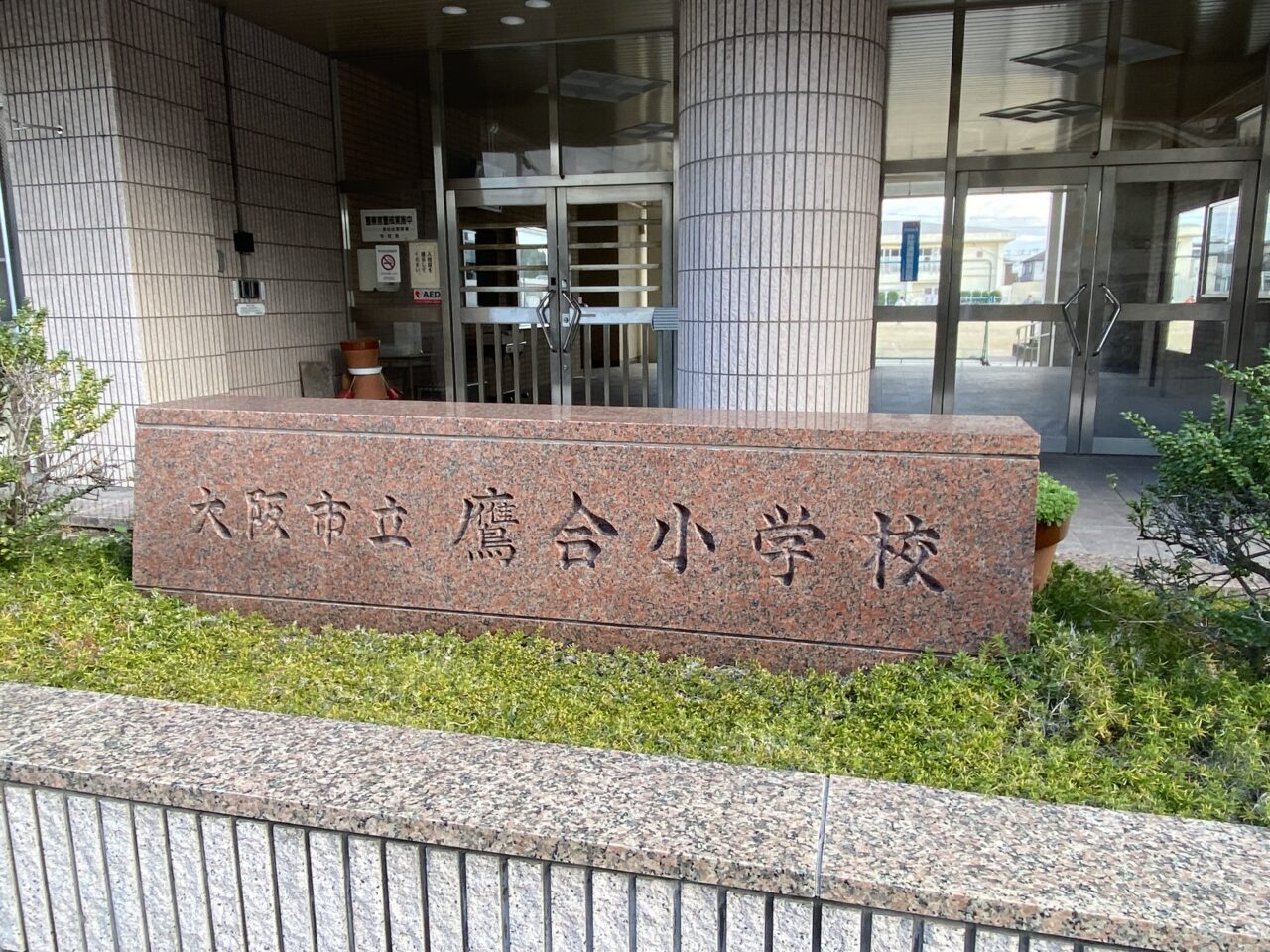 鷹合小学校