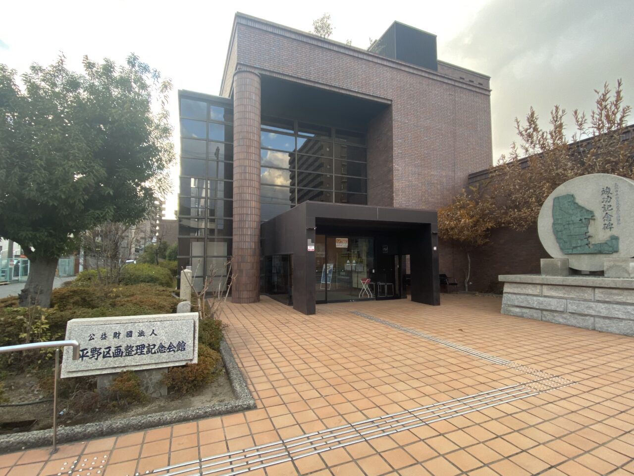 平野区画整理記念会館
