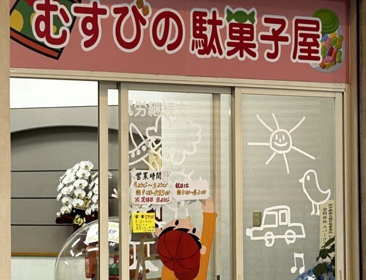 むすびの駄菓子屋