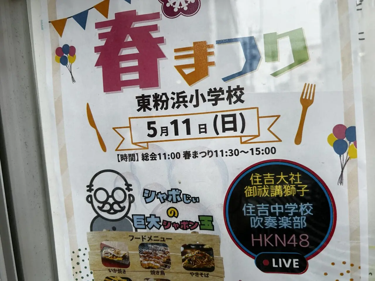 東粉浜小学校