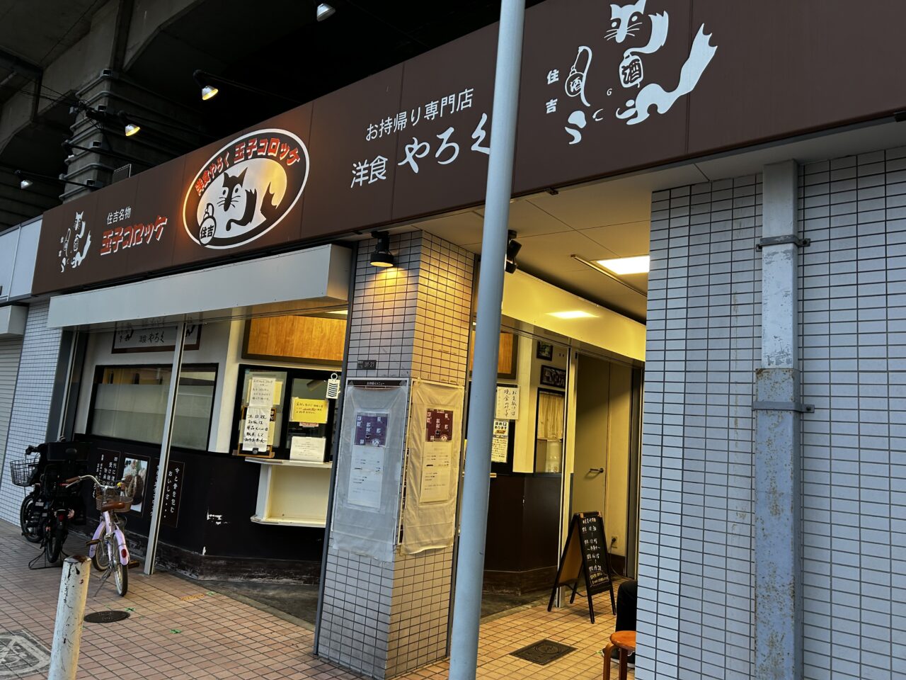 やろくお持ち帰り専門店