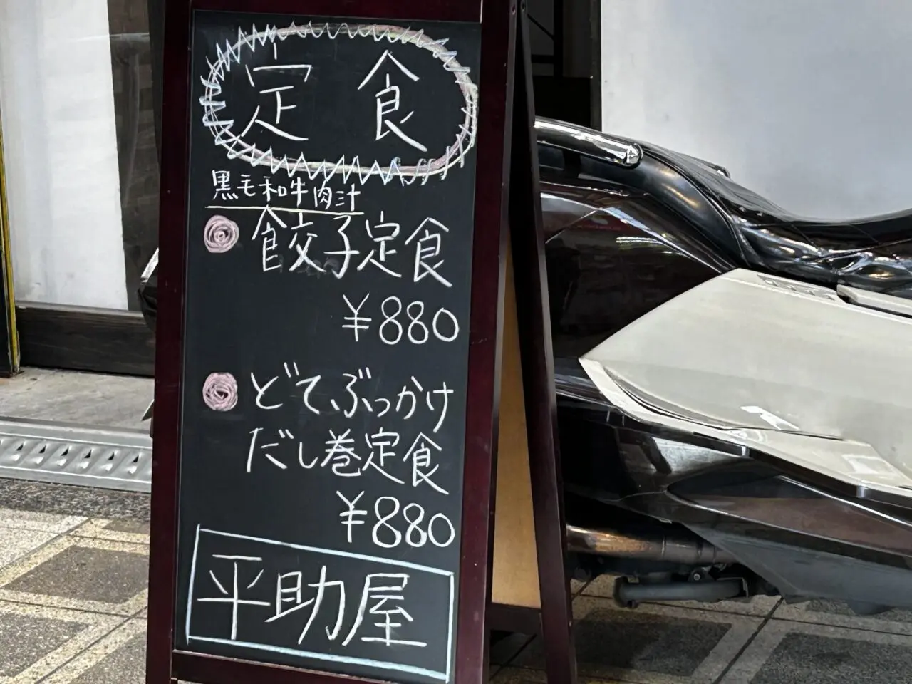 平助屋