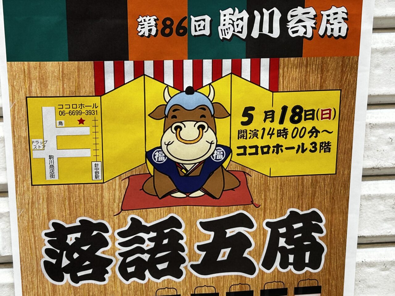 落語五席