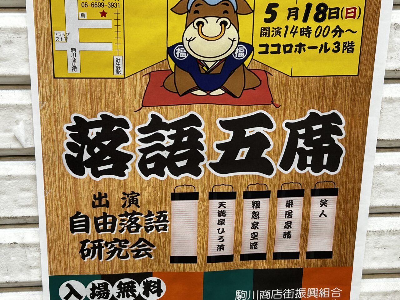 落語五席