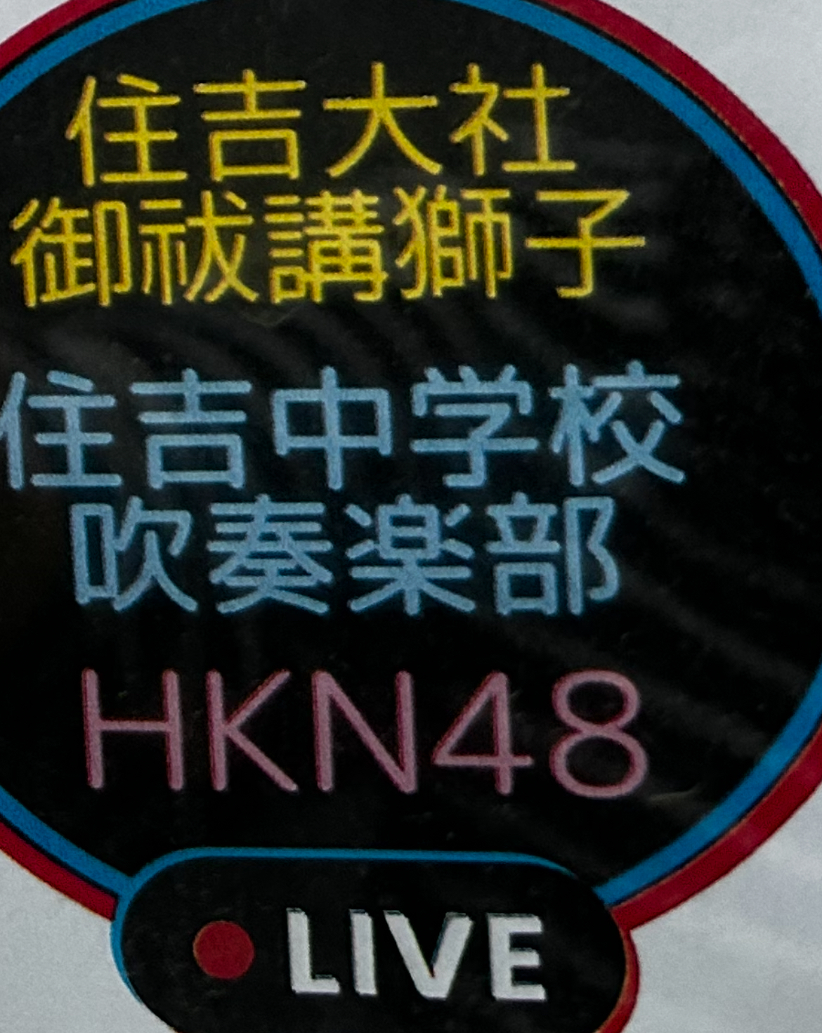 東粉浜小学校