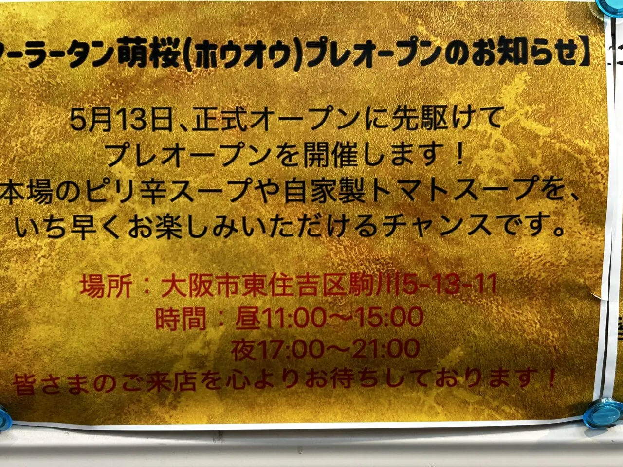 マーラータン萌桜