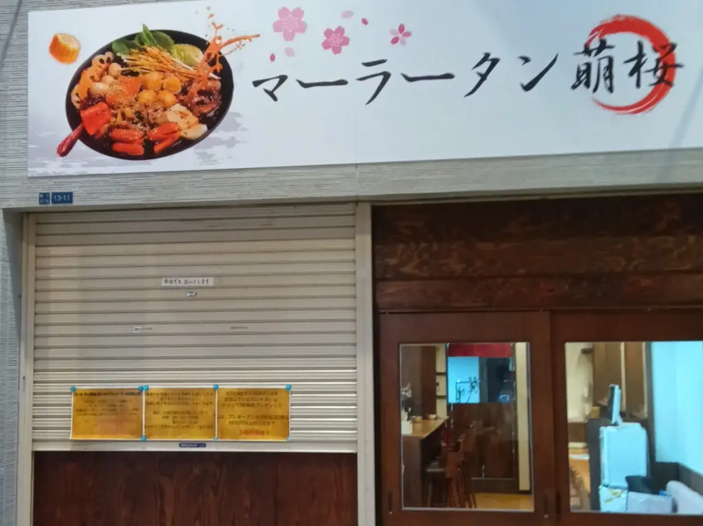 マーラータン萌桜