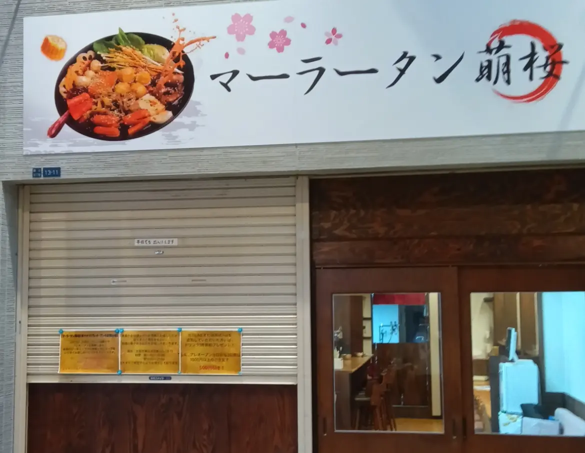 マーラータン萌桜