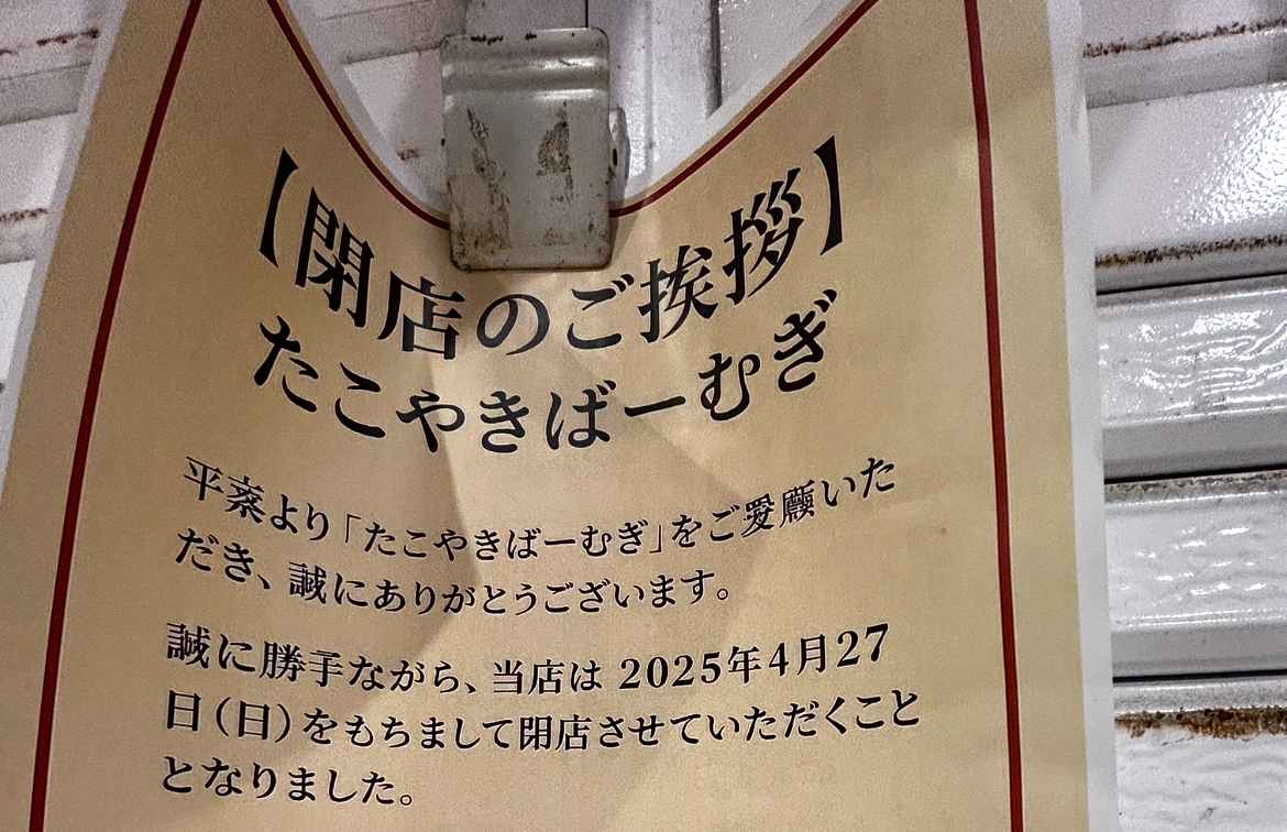 たこやきば～むぎ