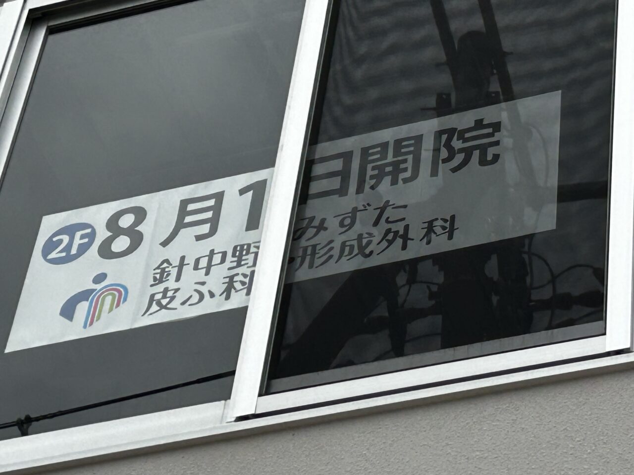 針中野クリニックモール