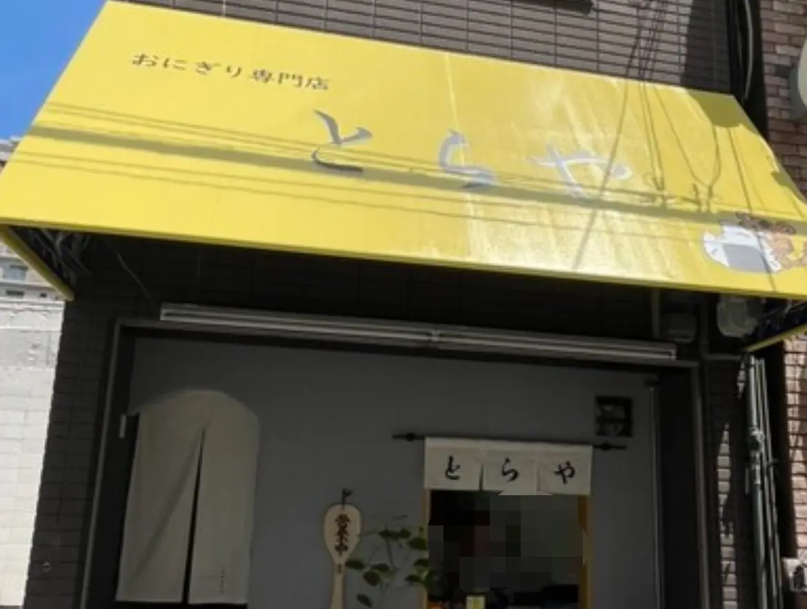 とらや