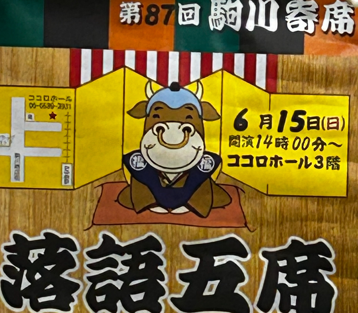 落語五席