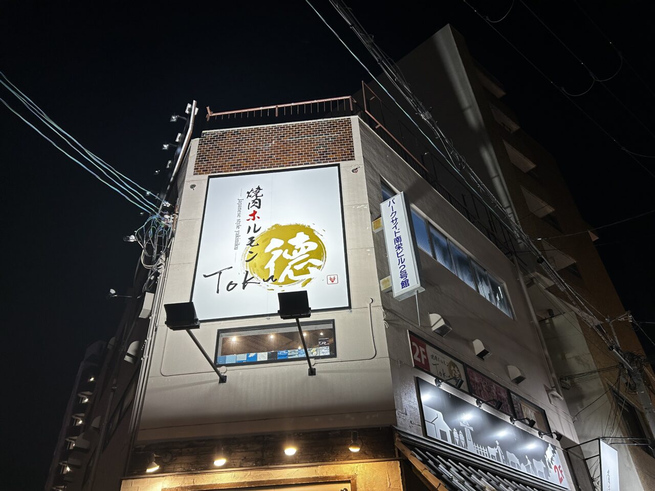 焼肉ホルモン徳