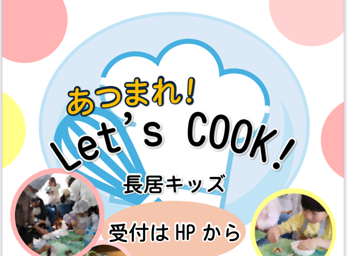 長居キッズ