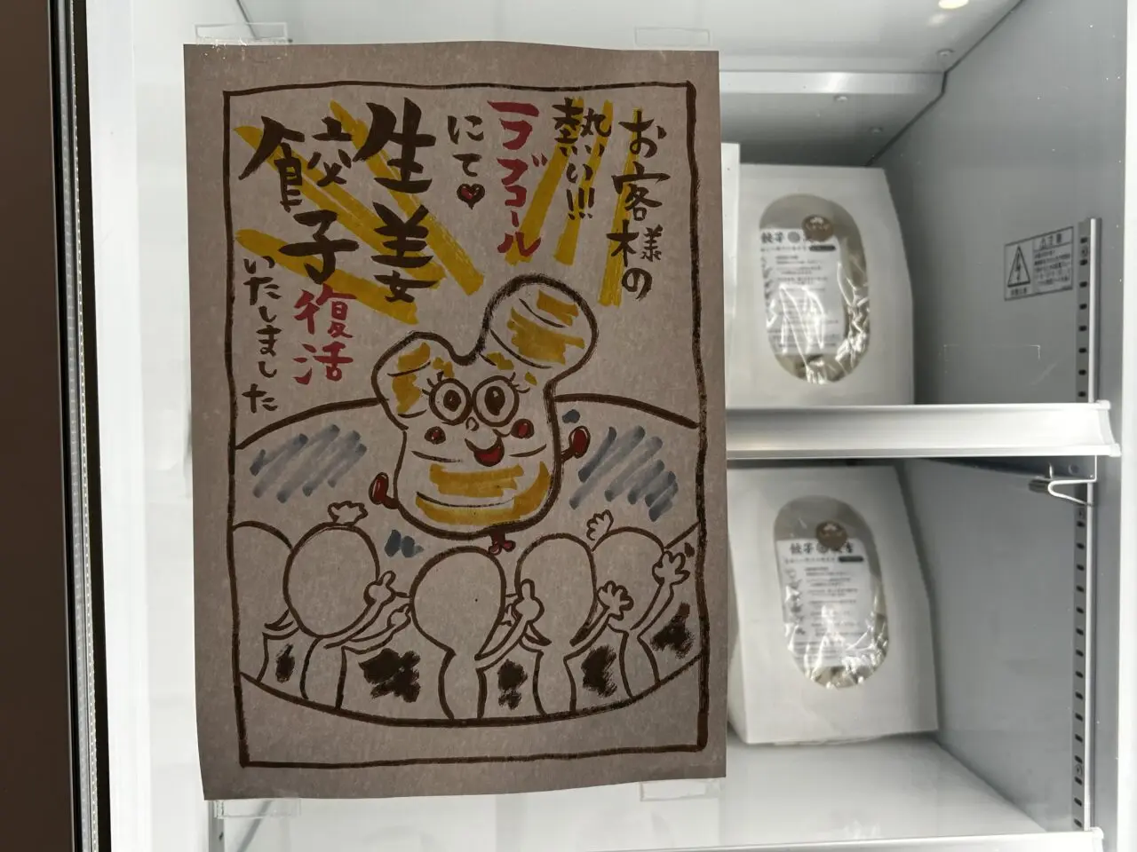 餃子の笑吉
